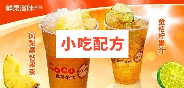 最新都可茶饮coco奶茶果汁配方