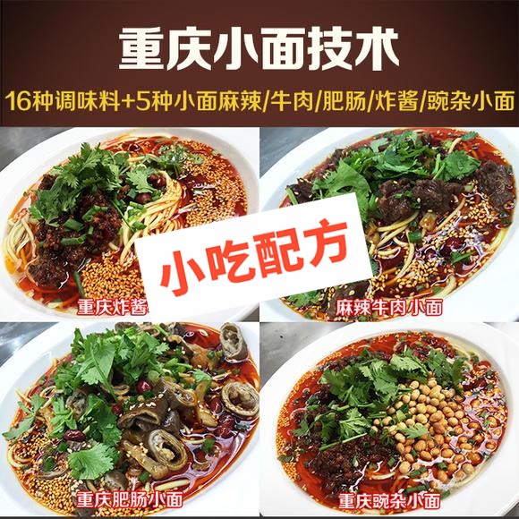 重庆小面的做法及配料调料，怎么做？正宗技术培训配方大全 重庆小面 牛肉面 炸酱面 肥肠面 麻辣小面 第1张